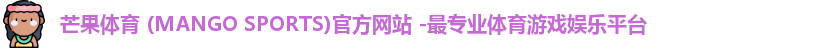 芒果体育